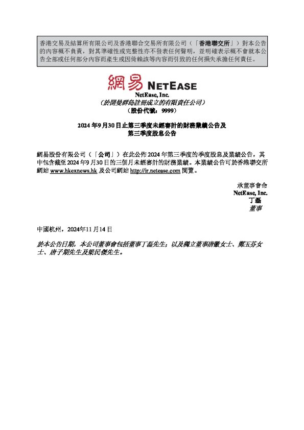 网易-S:2024年9月30日止第三季度未经审计的财务业绩公告及第三季度股息公告