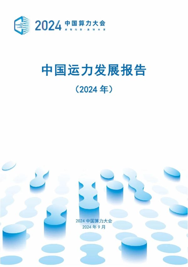 中国运力发展报告(2024年)