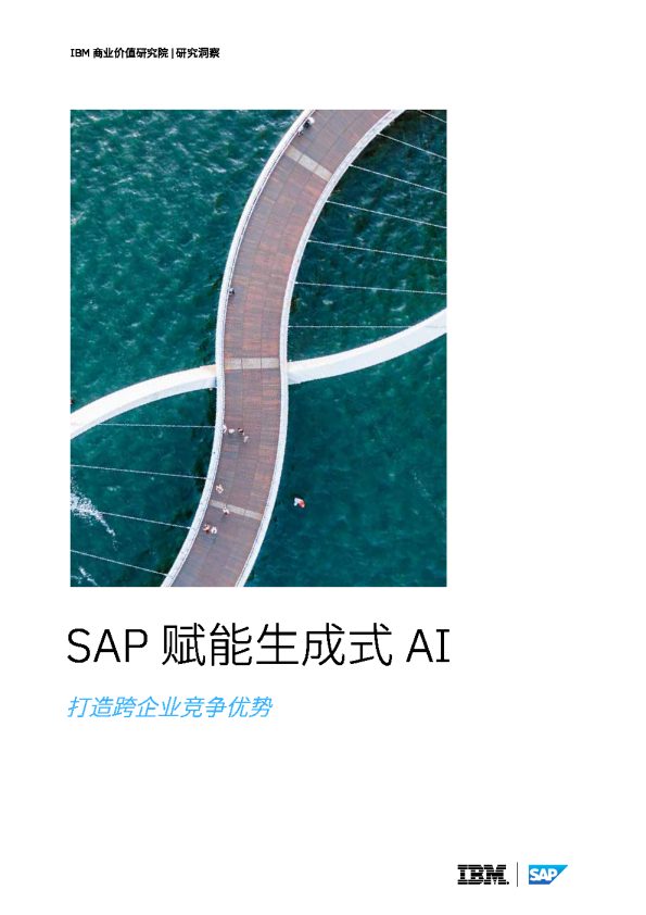 2024年SAP赋能生成式AI:打造跨企业竞争优势研究洞察报告