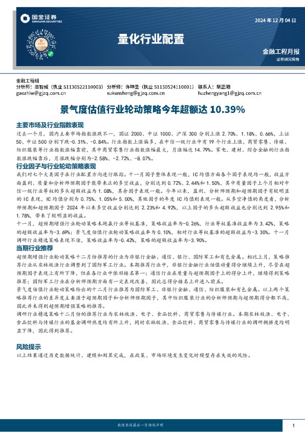量化行业配置:景气度估值行业轮动策略今年超额达10.39%