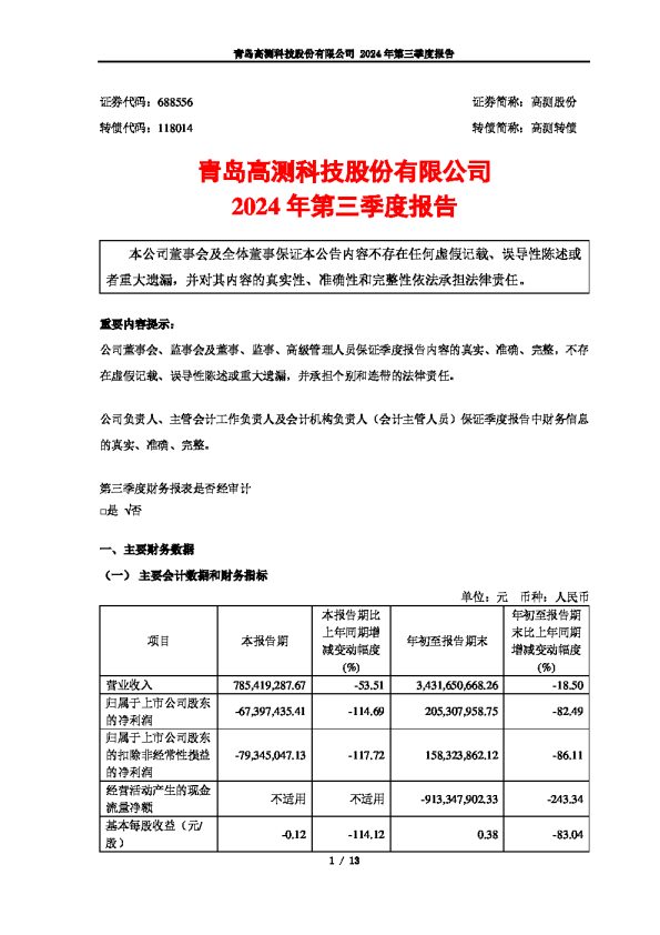 高测股份:2024年第三季度报告