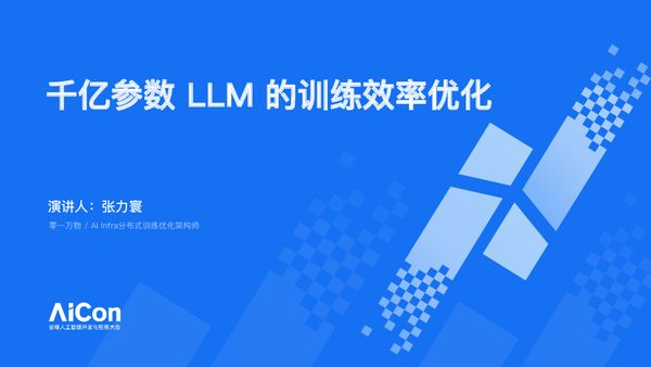 千亿参数LLM的训练效率优化