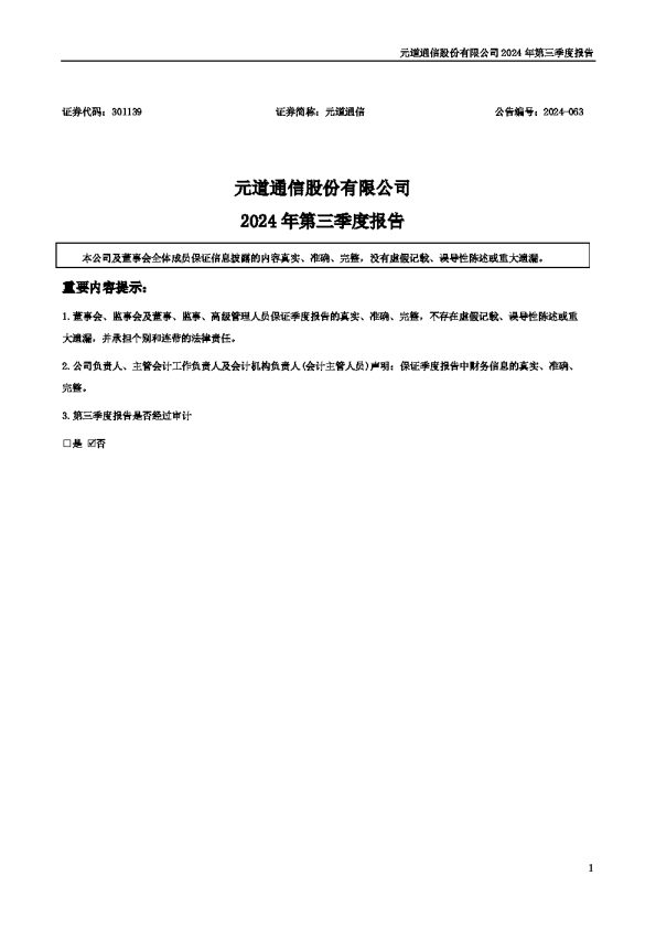 元道通信：2024年三季度报告