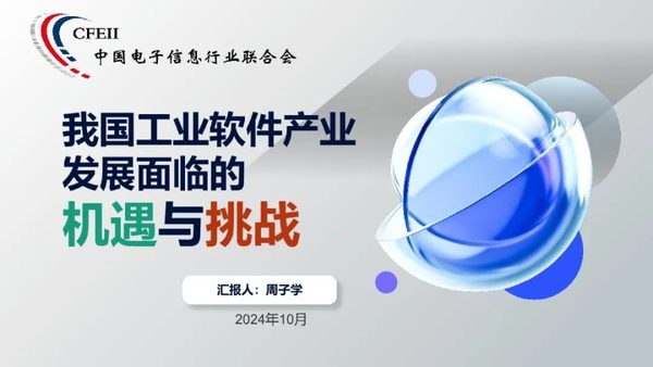 我国工业软件产业发展面临的机遇与挑战