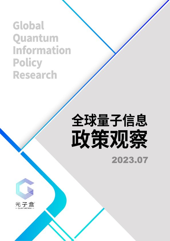 2023全球量子政策研究报告