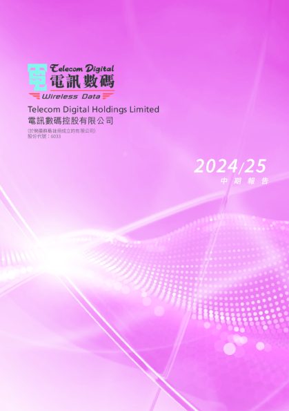 电讯数码控股2024/25 中期报告