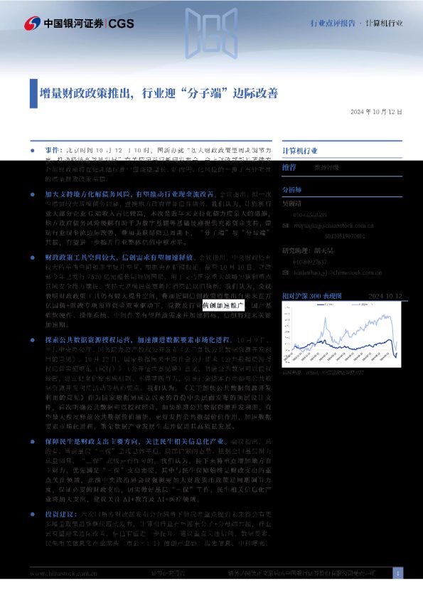 增量财政政策推出,行业迎“分子端”边际改善