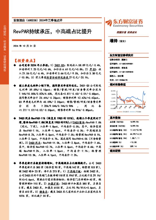 2024年三季报点评:RevPAR持续承压,中高端占比提升