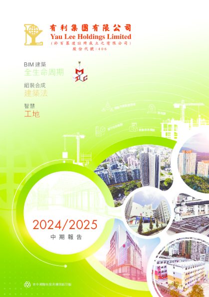 有利集团2024/2025中期报告