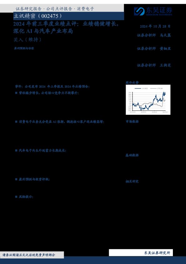 2024年前三季度业绩点评：业绩稳健增长，深化AI与汽车产业布局
