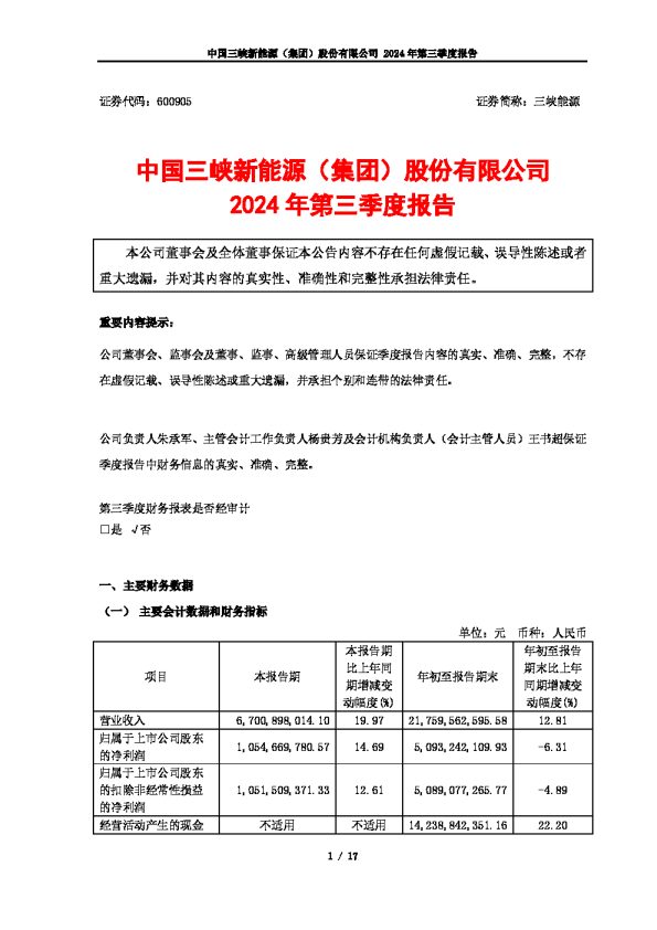 三峡能源:2024年第三季度报告