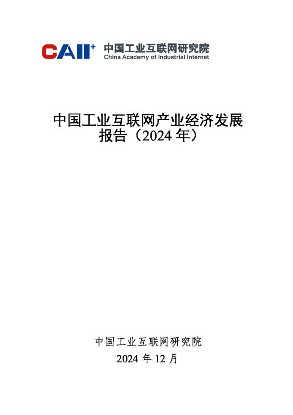 中国工业互联网产业经济发展报告（2024年）-中国工业互联网研究院