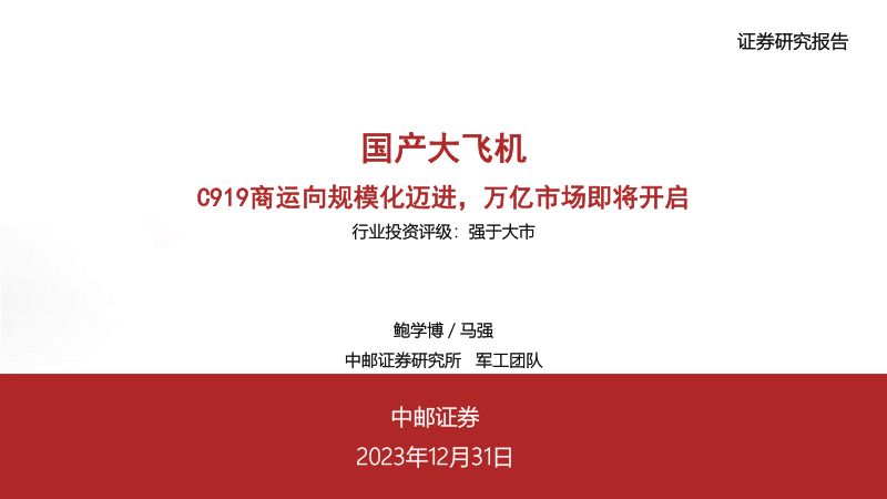 国产大飞机：C919商运向规模化迈进，万亿市场即将开启