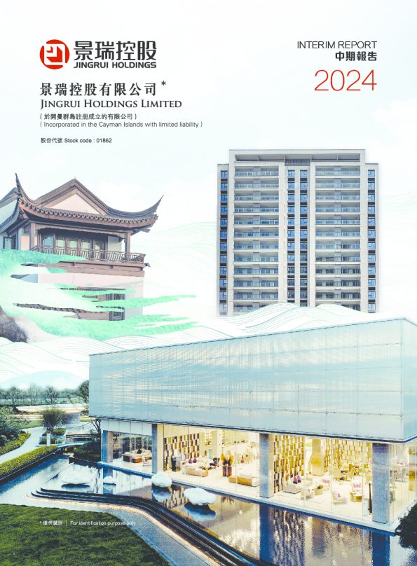 景瑞控股2024 中期报告