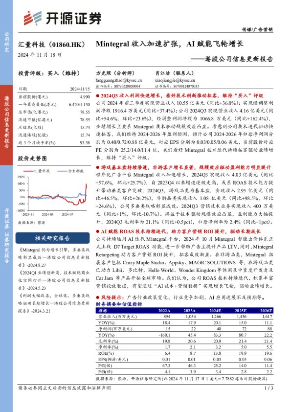港股公司信息更新报告:Mintegral收入加速扩张,AI赋能飞轮增长