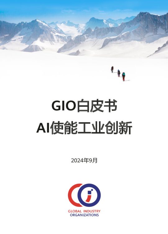GIO白皮书:AI使能工业创新(2024)
