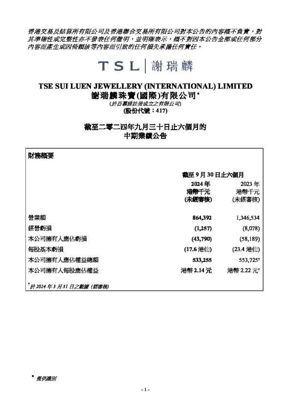 谢瑞麟:截至二零二四年九月三十日止六个月的中期业绩公告