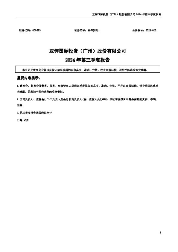亚钾国际:2024年三季度报告