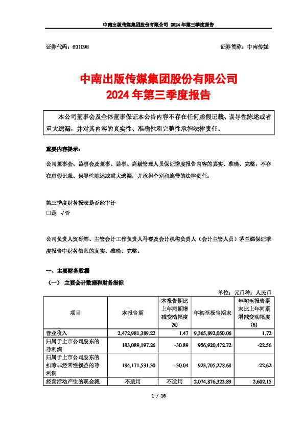 中南传媒：中南传媒2024年第三季度报告
