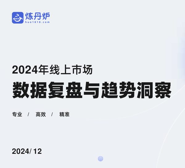 2024年线上市场数据复盘与趋势洞察报告