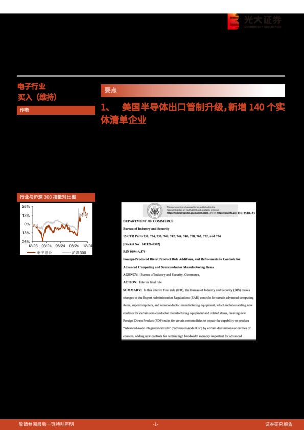 半导体行业跟踪报告之二十六:半导体管控继续升级,利好自主可控