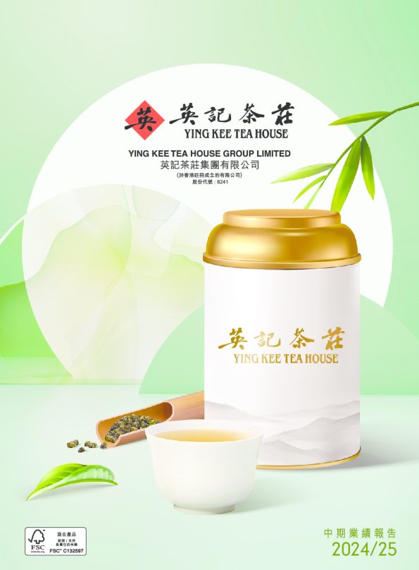 英记茶庄集团2024/2025 中期业绩报告