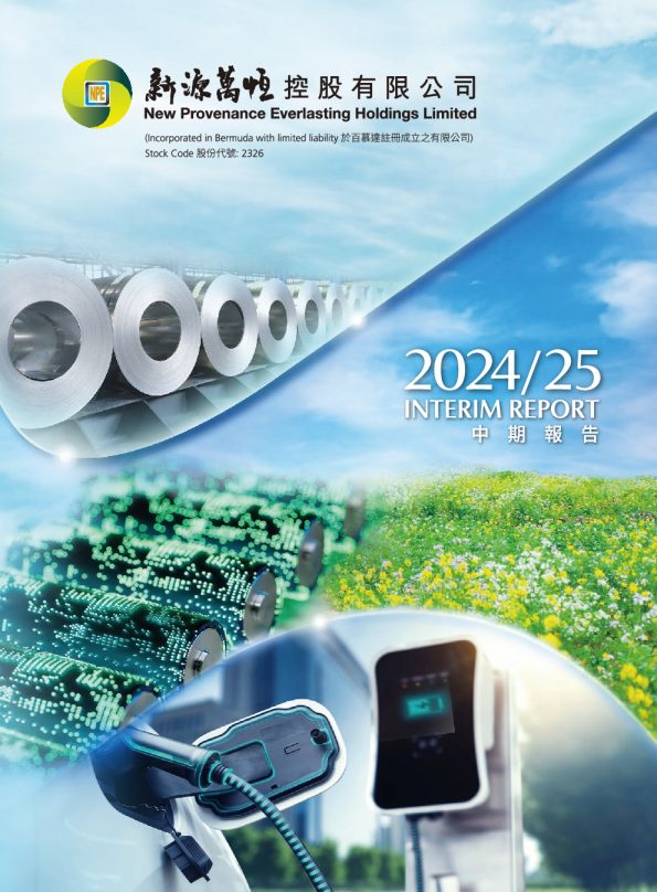新源万恒控股二零二四/二零二五年中期报告