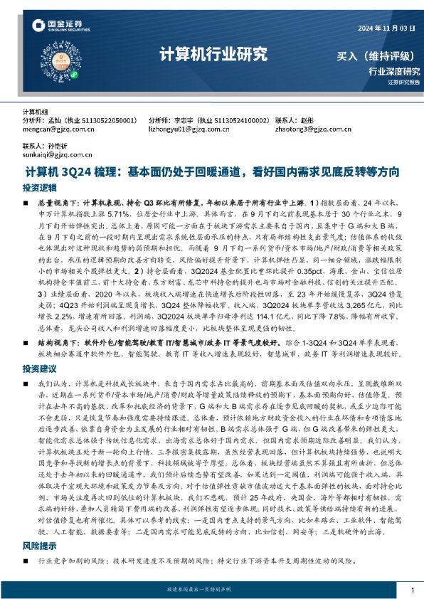 计算机3Q24梳理:基本面仍处于回暖通道,看好国内需求见底反转等方向
