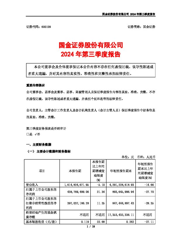 国金证券:国金证券股份有限公司2024年第三季度报告
