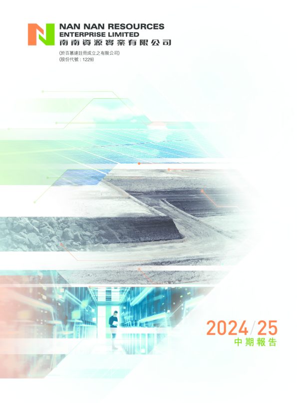 南南资源中期报告 2024/25