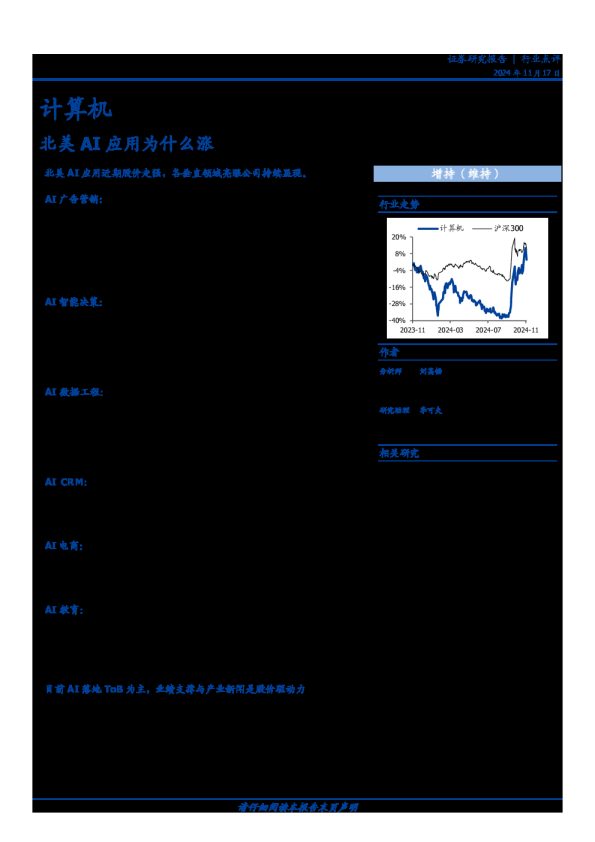计算机行业点评:北美AI应用为什么涨