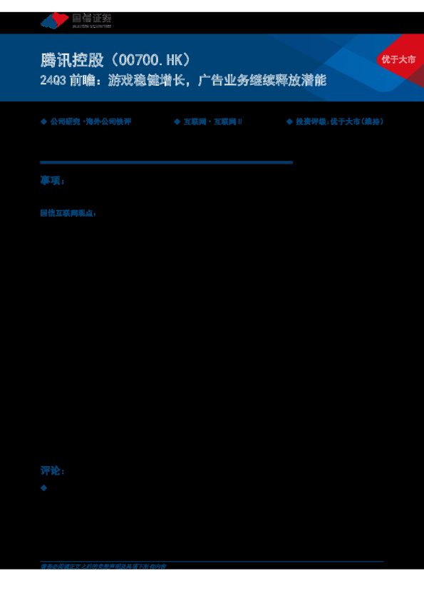 24Q3前瞻:游戏稳健增长,广告业务继续释放潜能