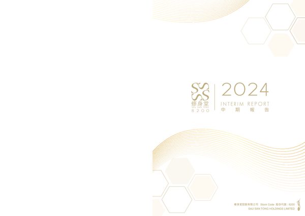 修身堂2024 中期业绩报告