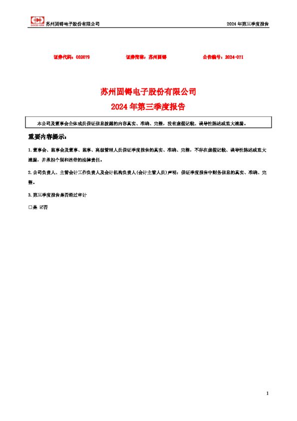 苏州固锝:2024年三季度报告