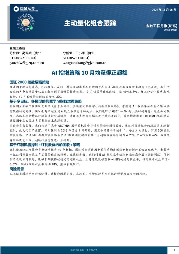 主动量化组合跟踪:AI指增策略10月均获得正超额