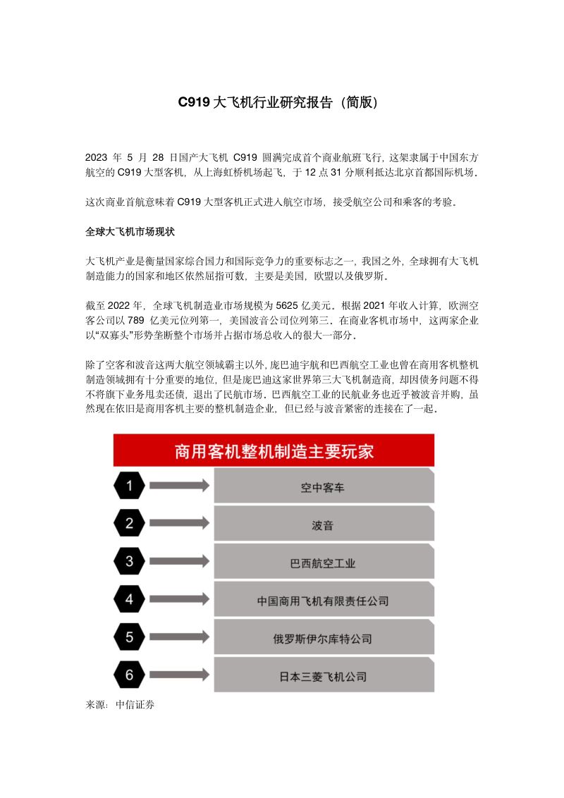2023年C919大飞机行业研究报告