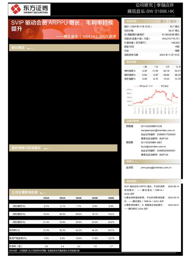 24Q3点评:SVIP驱动会员ARPPU增长,毛利率持续提升