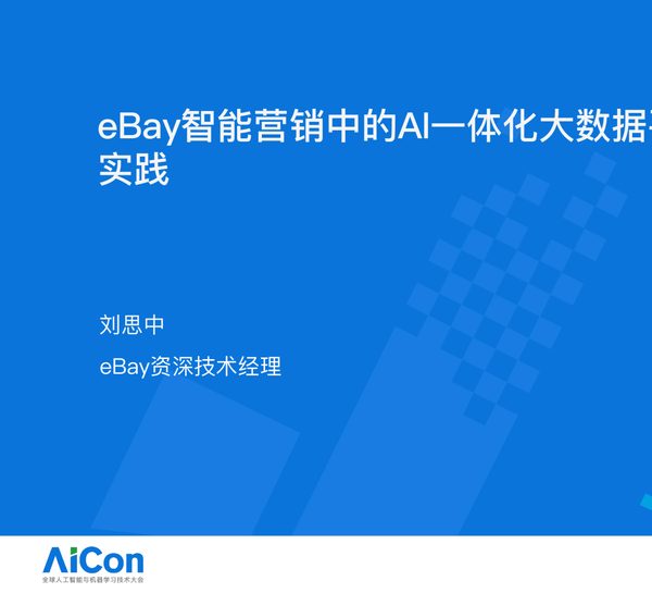 eBay智能营销中的AI一体化大数据平台实践
