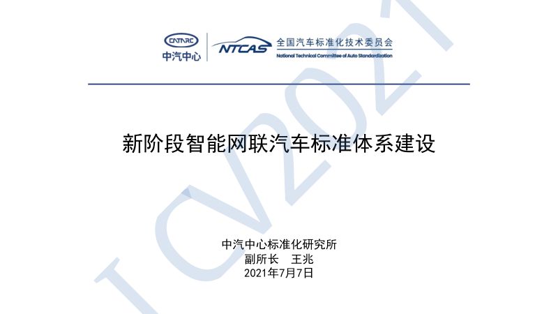 中汽中心标准化研究院：新阶段智能网联汽车标准体系建设（2021）