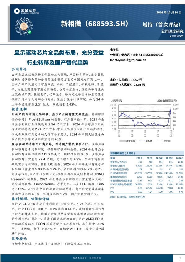显示驱动芯片全品类布局,充分受益行业转移及国产替代趋势