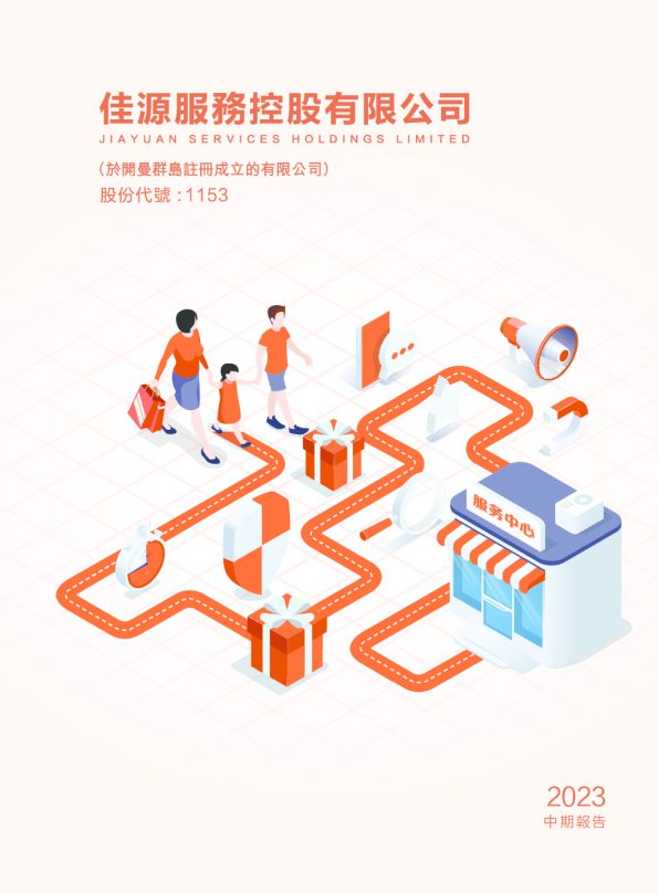 佳源服务2023中期报告