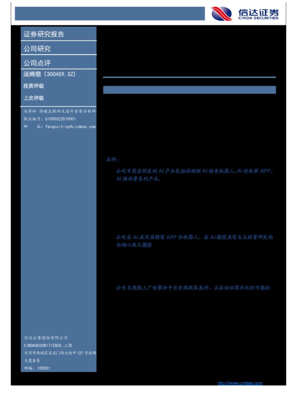 汤姆猫AI机器人计划春节前上市,模型、应用双端自主可控,线上广告平台商业化落地可期