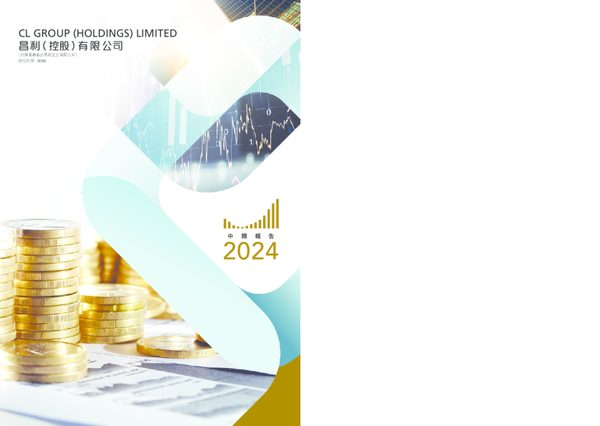 昌利控股中期报告2024