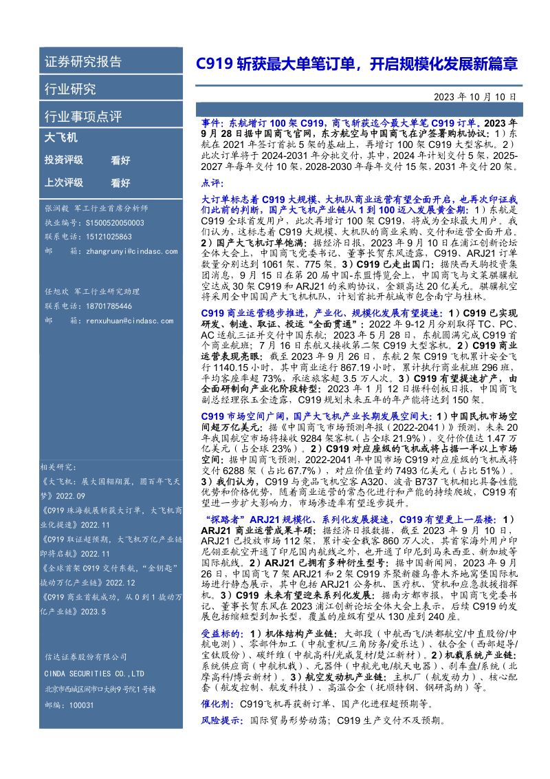 大飞机行业事项点评：C919斩获最大单笔订单，开启规模化发展新篇章