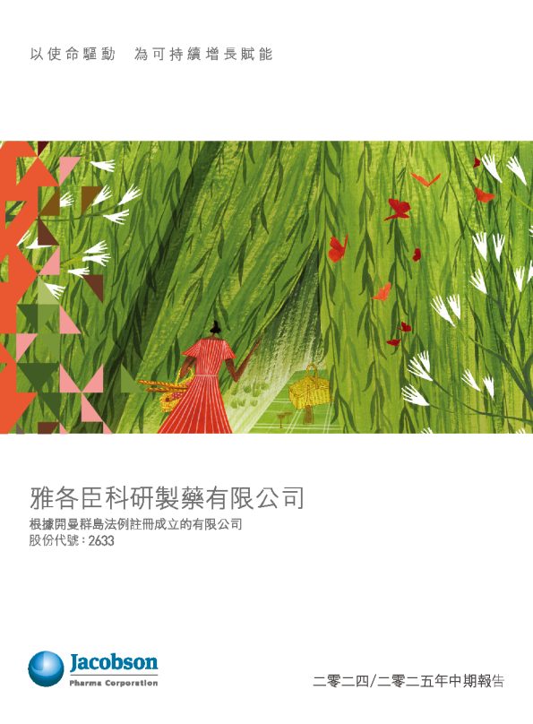 雅各臣科研製藥:二零二四/二零二五年中期報告