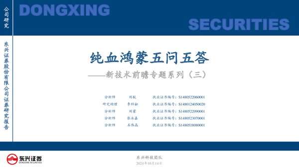 新技术前瞻专题系列(三):纯血鸿蒙五问五答
