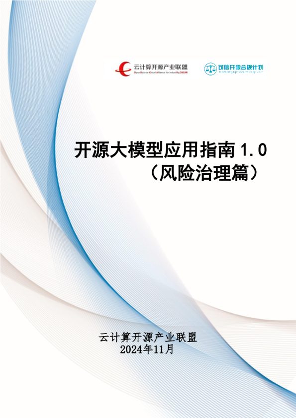 2024开源大模型应用指南1.0(风险治理篇)-云计算开源产业联盟-