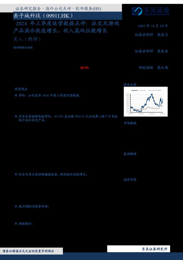 2024年三季度运营数据点评：社交及游戏产品流水快速增长，收入高双位数增长