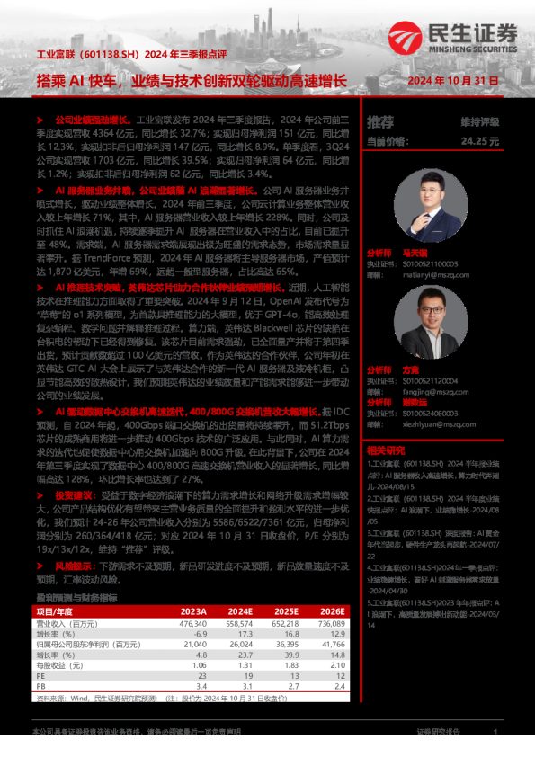 2024年三季报点评:搭乘AI快车,业绩与技术创新双轮驱动高速增长