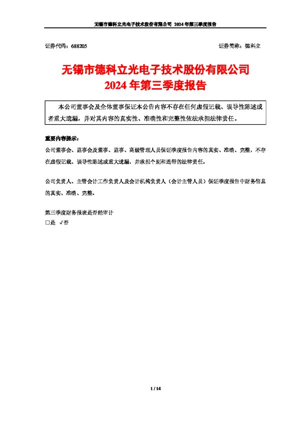 德科立：无锡市德科立光电子技术股份有限公司2024年第三季度报告